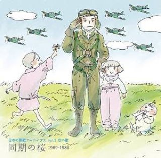 軍歌-＜戦後70年企画＞日本の軍歌大全集~若鷺の歌・海行かば