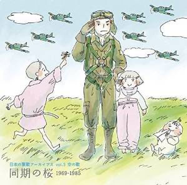 画像1: 日本の軍歌アーカイブス(3)空の歌「同期の桜」/オムニバス [CD] (1)