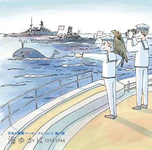 画像1: 日本の軍歌アーカイブス(2)海の歌「海ゆかば」/オムニバス [CD] (1)