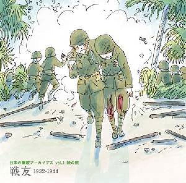 画像1: 日本の軍歌アーカイブス(1)陸の歌「戦友」/オムニバス [CD] (1)