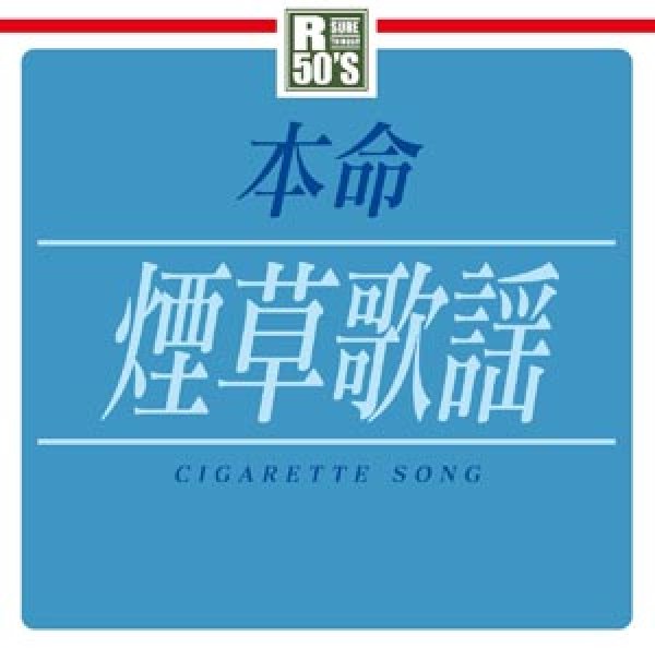 画像1: R50’S 本命 煙草歌謡/オムニバス [CD] (1)