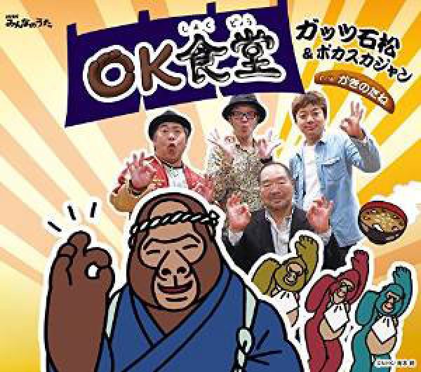 画像1: OK食堂/かきのたね/ガッツ石松＆ポカスカジャン [CD] gak4 (1)