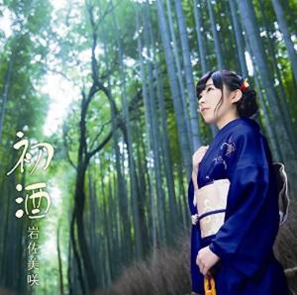 画像1: 初酒（初回限定盤）/岩佐美咲 [CD＋DVD] (1)