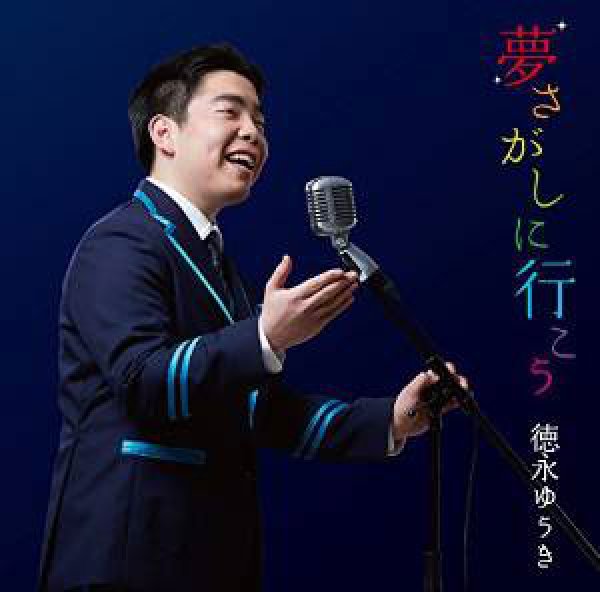 画像1: 夢さがしに行こう/とうさんの手紙/ふるさとのはなしをしよう/徳永ゆうき [CD] (1)