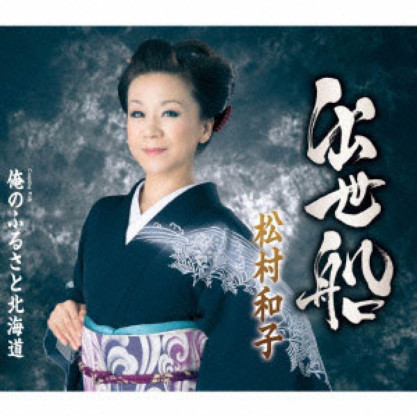 画像1: 出世船/俺のふるさと北海道/松村和子 [CD] (1)