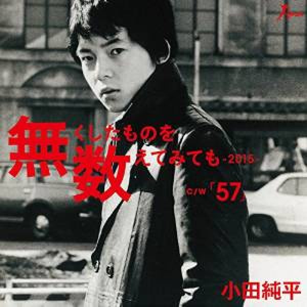 画像1: 無くしたものを数えてみても-2015-/57/小田純平 [CD] (1)