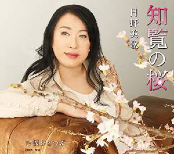 画像1: 知覧の桜/涙ひとつぶ/日野美歌 [CD] (1)