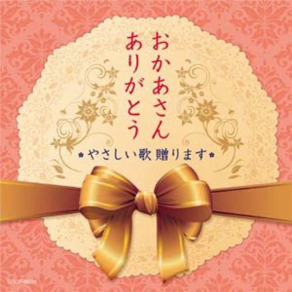 画像1: おかあさん ありがとう ~やさしいうた贈ります~/オムニバス [CD] (1)