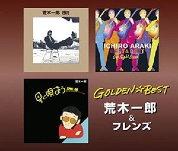 画像1: GOLDEN☆BEST 荒木一郎＆フレンズ/荒木一郎 [CD] (1)