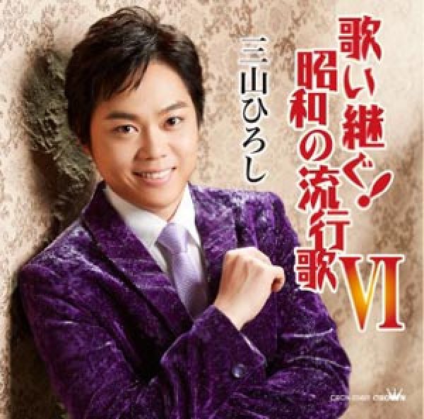 画像1: 歌い継ぐ!昭和の流行歌 VI/三山ひろし [CD] (1)