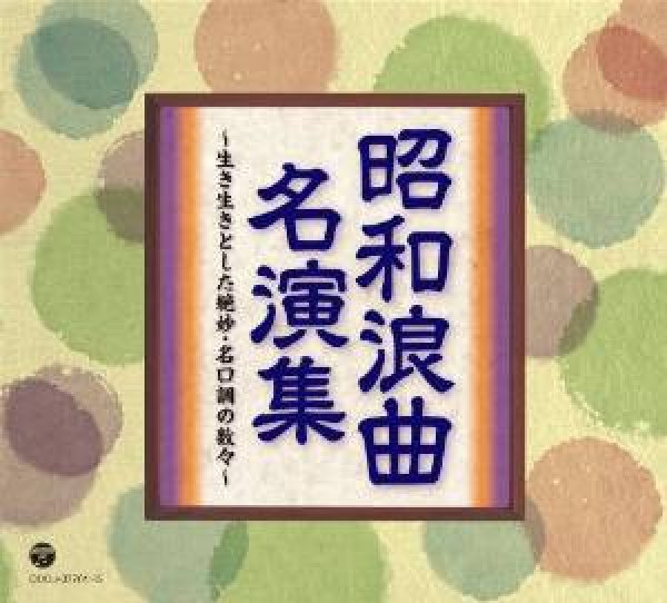 画像1: 昭和浪曲名演集/講談・浪曲 [CD] (1)
