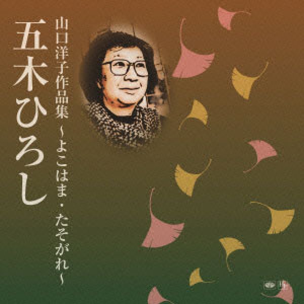 画像1: 山口洋子作品集~よこはま・たそがれ~/五木ひろし [CD] (1)