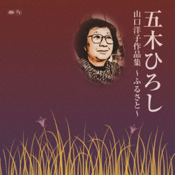 画像1: 山口洋子作品集~ふるさと~/五木ひろし [CD] (1)