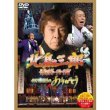 画像1: 北島三郎最終公演4578回目のありがとう/北島三郎 [DVD] (1)