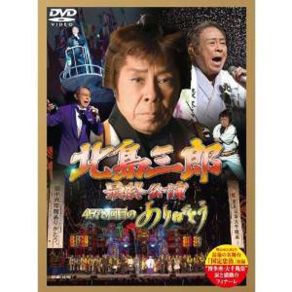 画像1: 北島三郎最終公演4578回目のありがとう/北島三郎 [DVD] (1)