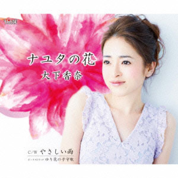 画像1: ナユタの花/雨に抱かれて/大下香奈 [CD]gak4 (1)