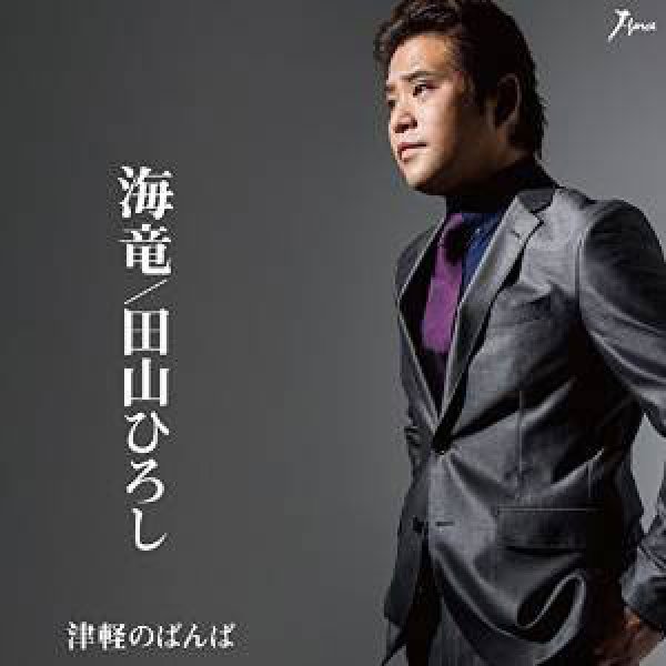 画像1: 海竜/津軽のばんば/田山ひろし [CD]gak4 (1)