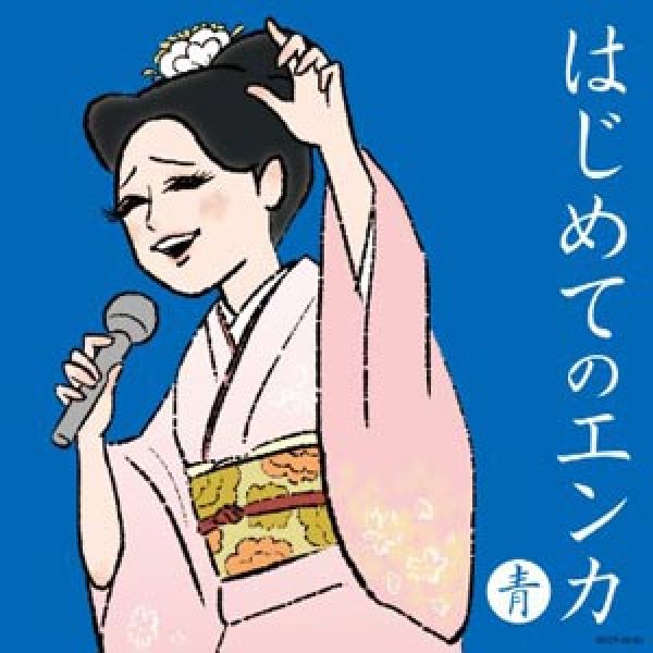 画像1: はじめてのエンカ~青盤~/オムニバス [CD] (1)