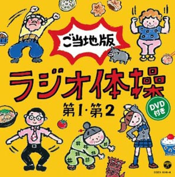 画像1: ラジオ体操 第1・第2 ご当地版 DVD付き [CD] (1)