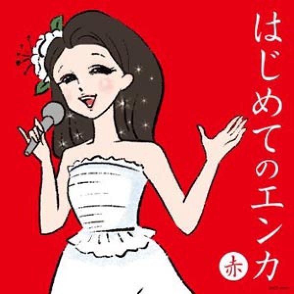 画像1: はじめてのエンカ~赤盤~/オムニバス [CD] (1)