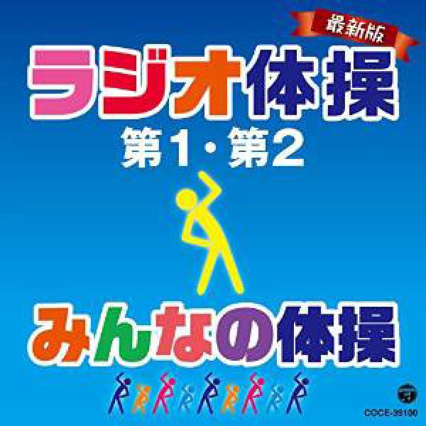 画像1: 最新版 ラジオ体操第1・第2/みんなの体操 [CD] (1)