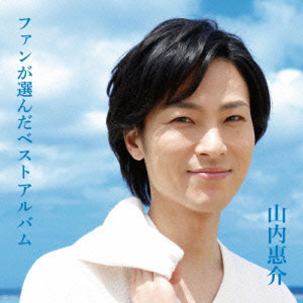 画像1: ファンが選んだベストアルバム/山内惠介 [CD] (1)