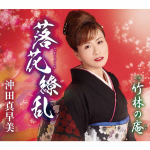 画像1: 落花繚乱/竹林の庵やど/沖田真早美 [カセットテープ/CD] (1)