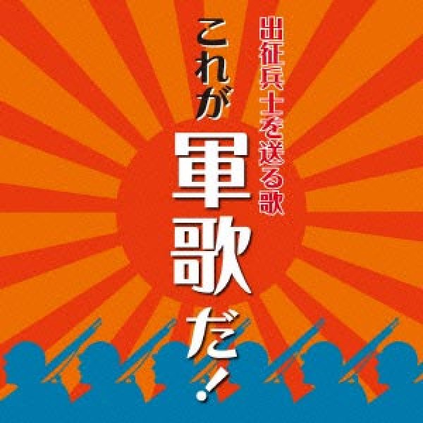 画像1: 出征兵士を送る歌 これが軍歌だ！/オムニバス [CD] (1)