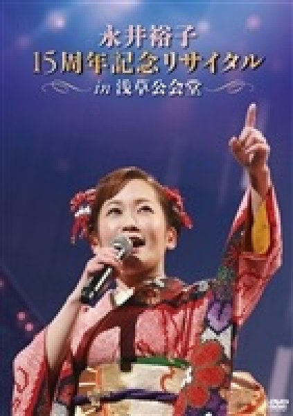 画像1: 永井裕子15周年記念リサイタル in 浅草公会堂/永井裕子 [DVD] (1)