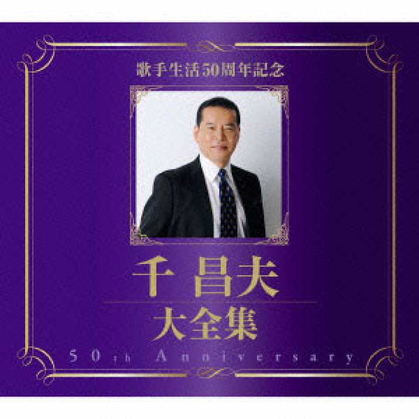 画像1: 千昌夫大全集~50周年記念BOX~【宅急便指定配送限定】/千昌夫 [CD] (1)