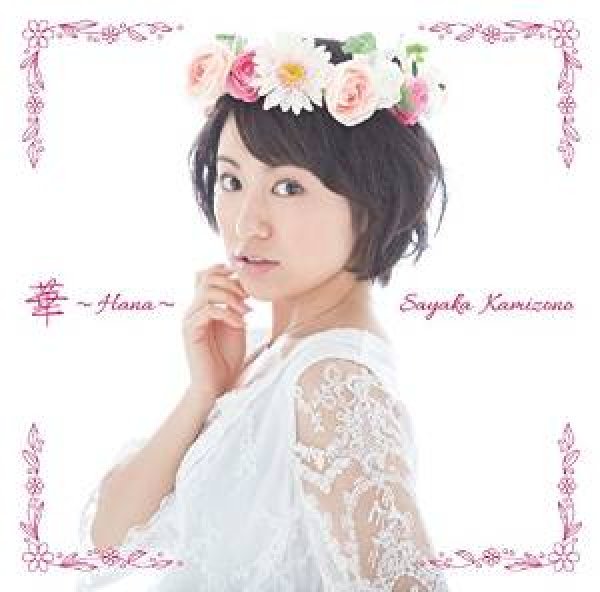 画像1: 華 〜Hana〜（白）/神園さやか [CD] (1)