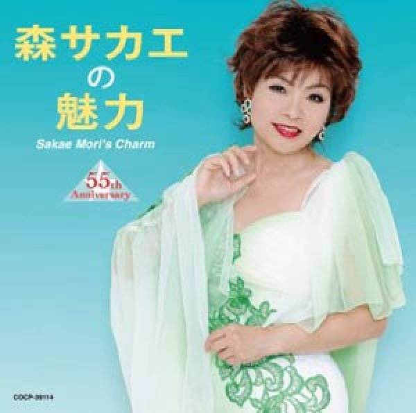 画像1: 森サカエの魅力 55th Anniversary/森サカエ [CD] (1)