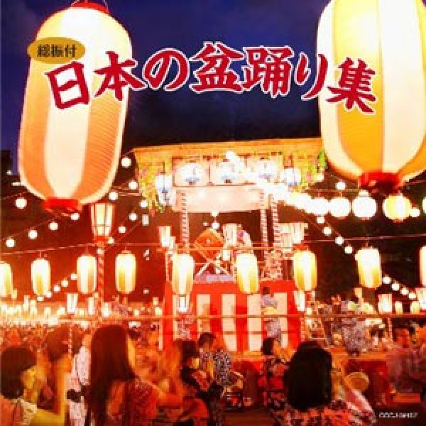 画像1: 総振付 日本の盆踊り集/盆踊り・民謡 [CD] (1)