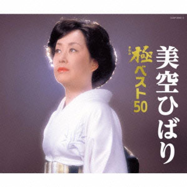 極ベスト50/美空ひばり　美空ひばり-美空ひばり　[CD]-【楽園堂】演歌・歌謡曲のCD・カセットテープ・カラオケDVDの通販ショップ