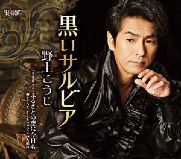 画像1: 黒いサルビア/ふるさとの空は喬も/野上こうじ [CD]gak4 (1)