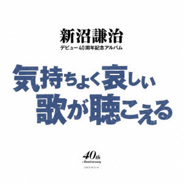 画像1: 気持ちよく哀しい歌が聴こえる/新沼謙治 [CD] (1)