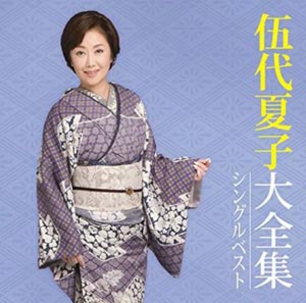 画像1: 伍代夏子大全集~シングルベスト~/伍代夏子 [CD] (1)