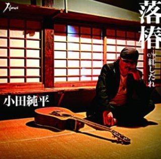 小田純平-生きる程に/いにしえワルツ/小田純平 [CD]-【楽園堂】演歌