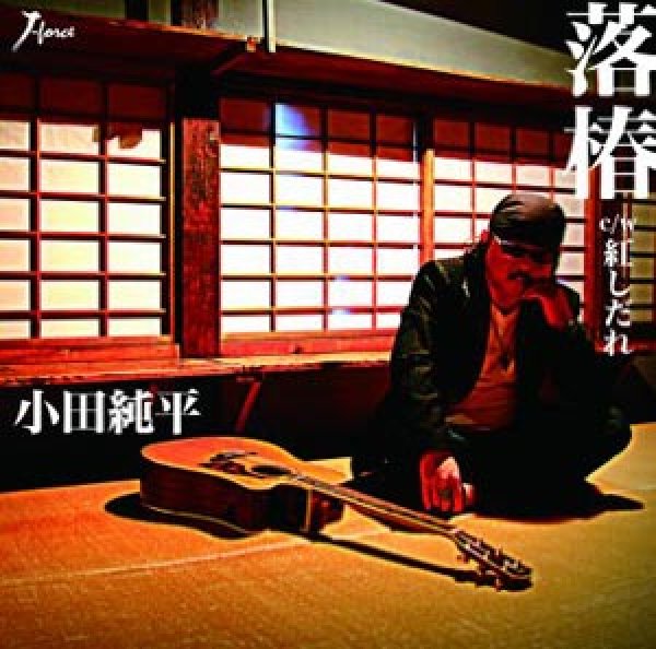 画像1: 落椿/紅しだれ/小田純平 [CD] (1)