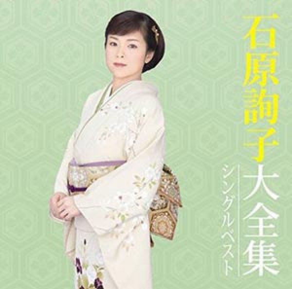 画像1: 石原詢子大全集~シングルベスト~/石原詢子 [CD] (1)