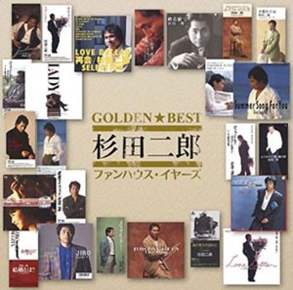 画像1: GOLDEN☆BEST ファンハウス・イヤーズ/杉田二郎 [CD] (1)