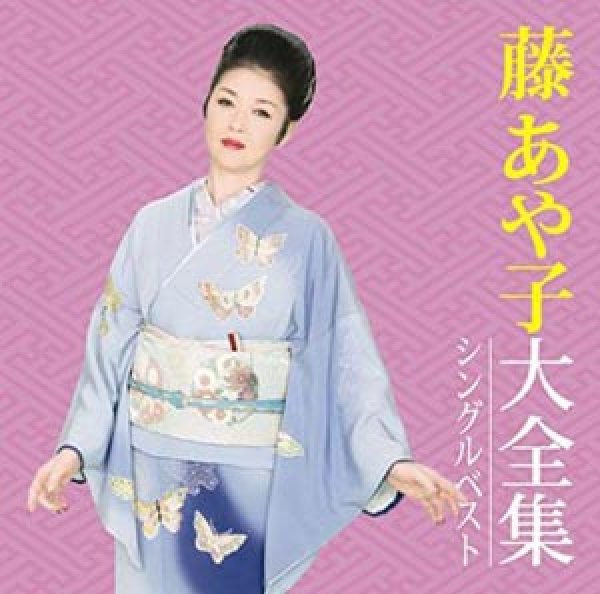 画像1: 藤あや子大全集~シングルベスト~/藤あや子 [CD] (1)