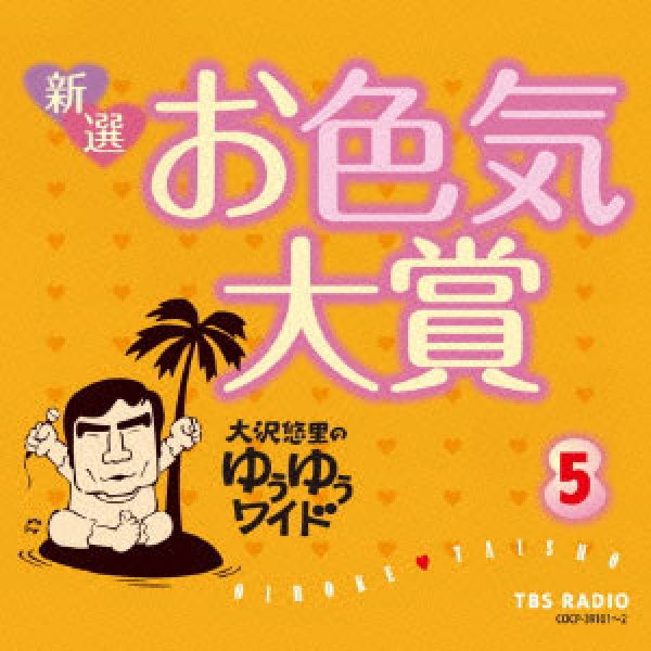 画像1: 大沢悠里のゆうゆうワイド 新選 お色気大賞(5)/大沢悠里,さこみちよ [CD] (1)