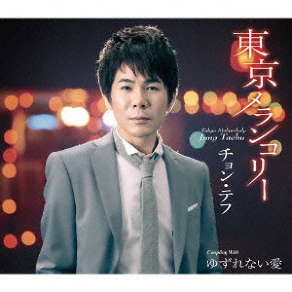 画像1: 東京メランコリー/ゆずれない愛/チョン・テフ [CD] (1)