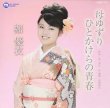 画像1: 母ゆずり/ひとかけらの青春/堀優衣 [CD]gak4 (1)