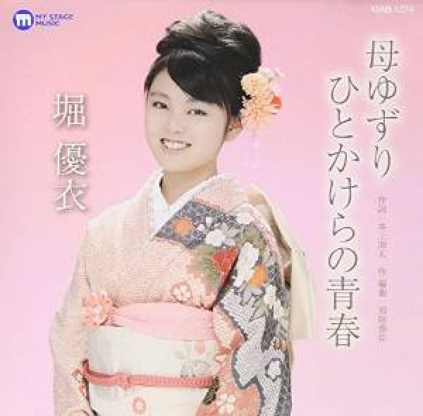 画像1: 母ゆずり/ひとかけらの青春/堀優衣 [CD]gak4 (1)