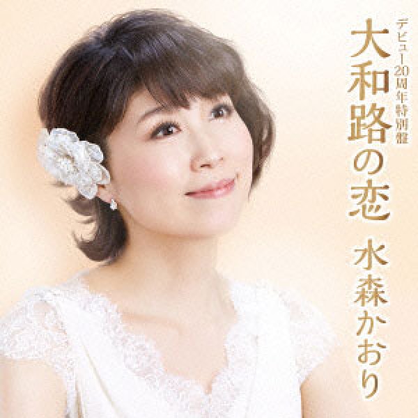 画像1: 【デビュー20周年特別盤】大和路の恋/花恋文/虹の向こうに明日がある/水森かおり [カセットテープ] (1)