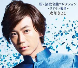 氷川きよし-氷川きよしの昭和の演歌名曲集【Bタイプ】/氷川