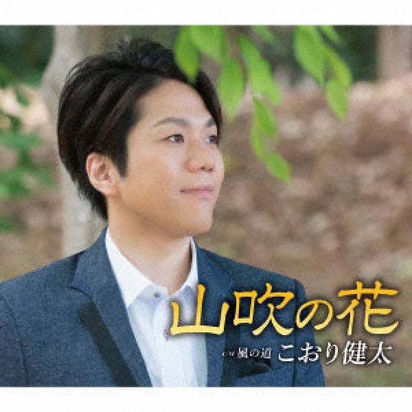 画像1: 山吹の花/風の道/こおり健太 [CD] (1)