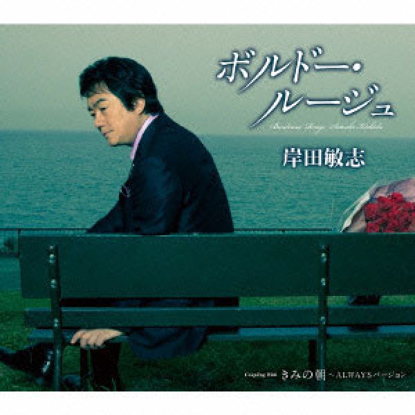 画像1: ボルドー・ルージュ/きみの朝~ALWAYSバージョン~/岸田敏志 [CD] (1)